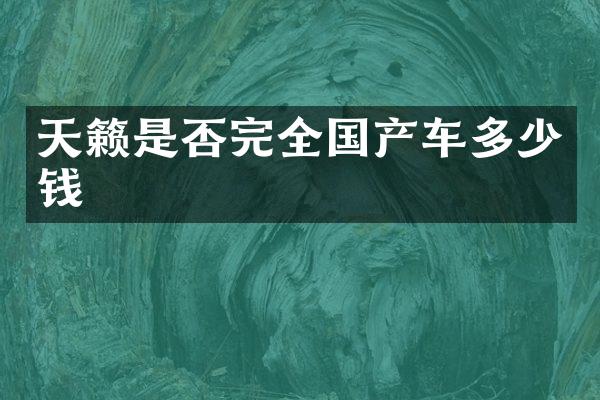 天籁是否完全国产车多少钱