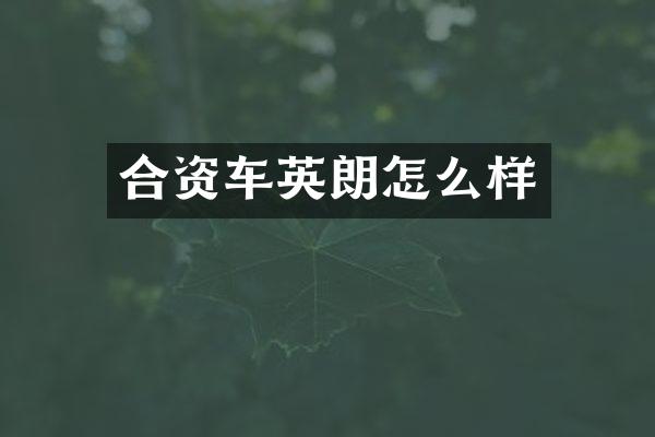 合资车英朗怎么样