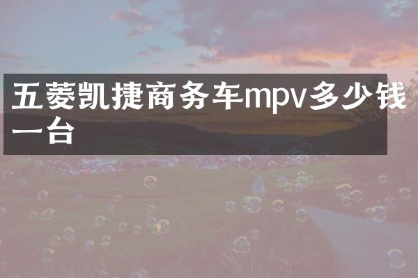 五菱凯捷商务车mpv多少钱一台