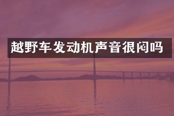 越野车发动机声音很闷吗