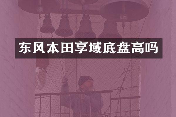 东风本田享域底盘高吗