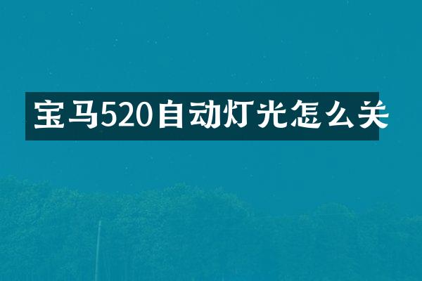 宝马520自动灯光怎么关