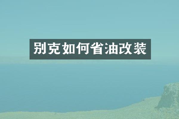 别克如何省油改装