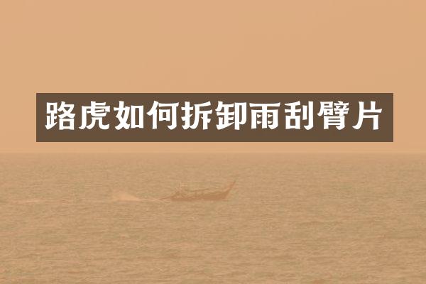 路虎如何拆卸雨刮臂片