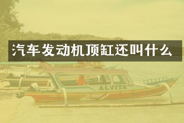 汽车发动机顶缸还叫什么