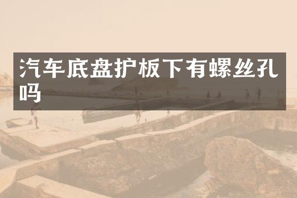 汽车底盘护板下有螺丝孔吗