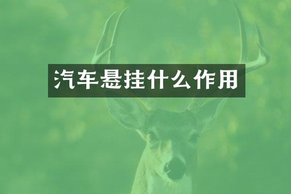 汽车悬挂什么作用