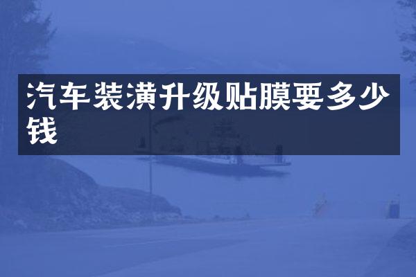 汽车装潢升级贴膜要多少钱