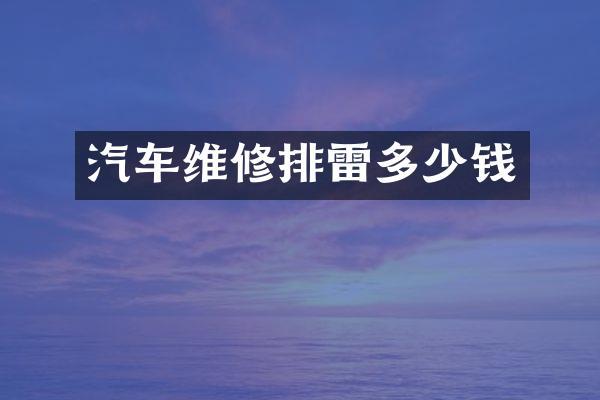 汽车维修排雷多少钱