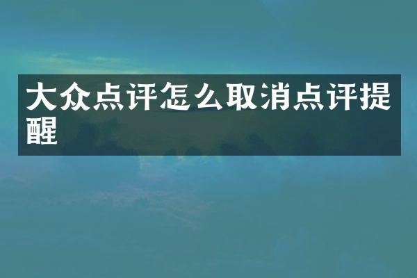 大众点评怎么取消点评提醒