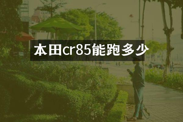 本田cr85能跑多少
