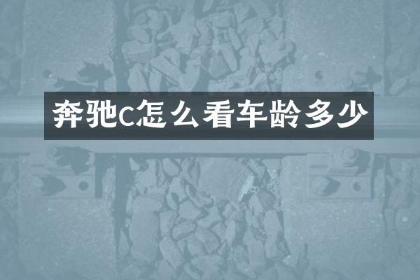 奔驰c怎么看车龄多少