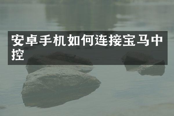 安卓手机如何连接宝马中控