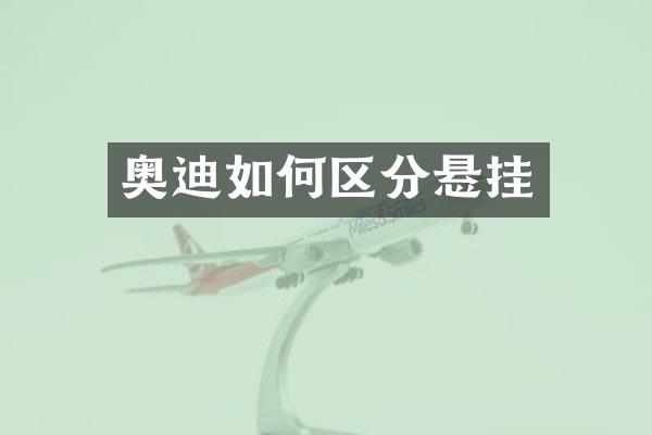 奥迪如何区分悬挂