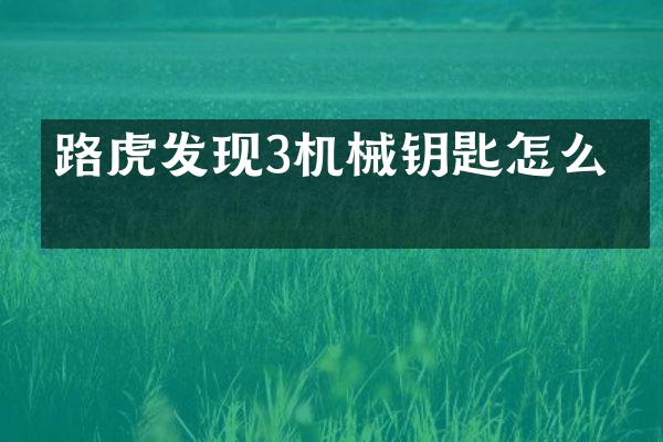 路虎发现3机械钥匙怎么开