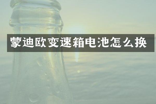 蒙迪欧变速箱电池怎么换