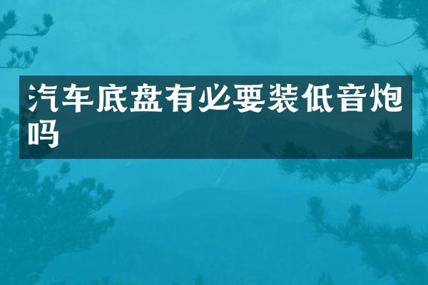 汽车底盘有必要装低音炮吗