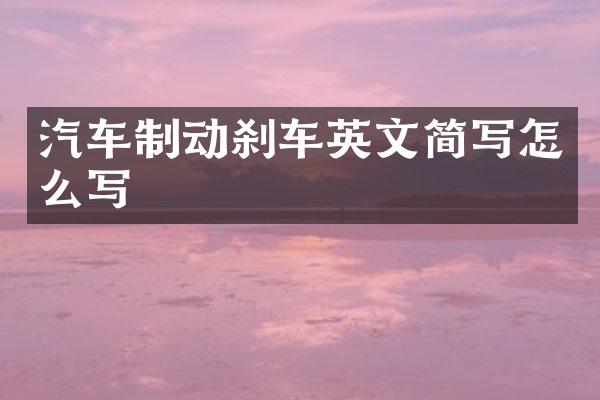 汽车制动刹车英文简写怎么写