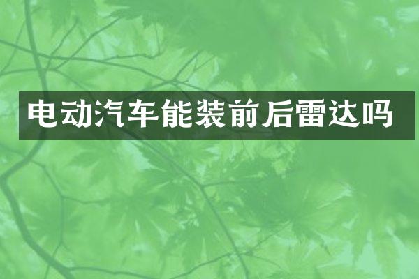 电动汽车能装前后雷达吗
