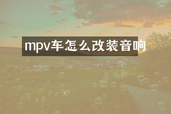 mpv车怎么改装音响