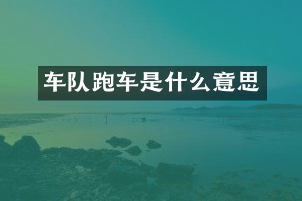 车队跑车是什么意思