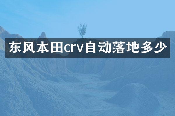 东风本田crv自动落地多少