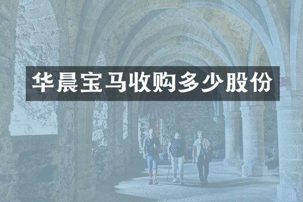 华晨宝马收购多少股份