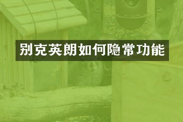 别克英朗如何隐常功能