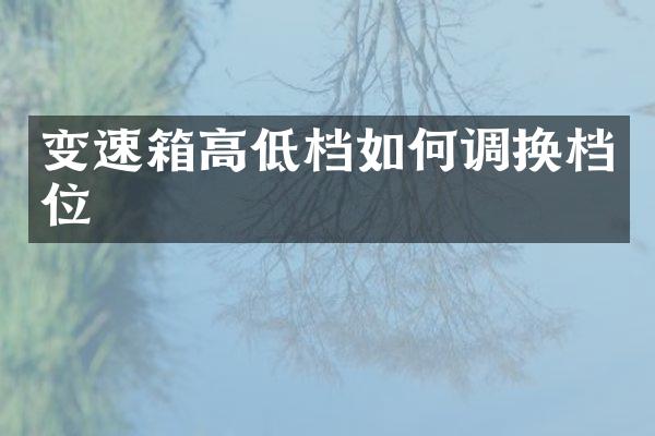 变速箱高低档如何调换档位