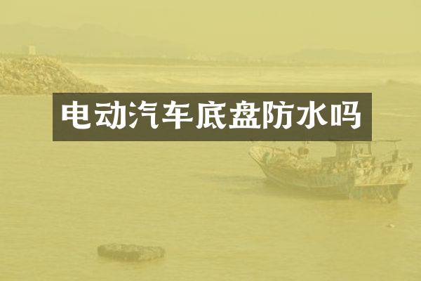 电动汽车底盘防水吗