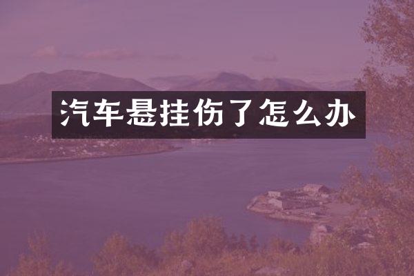 汽车悬挂伤了怎么办