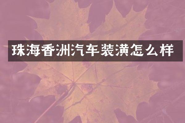 珠海香洲汽车装潢怎么样