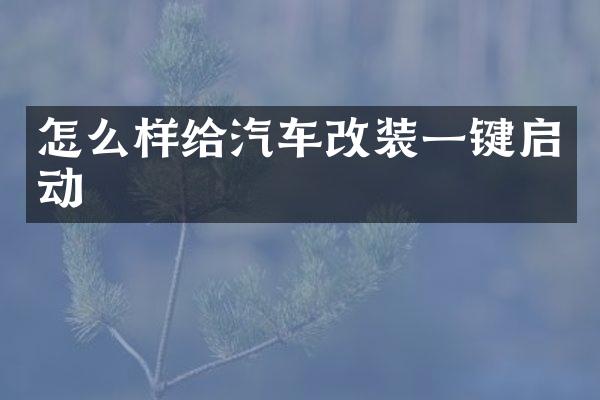 怎么样给汽车改装一键启动