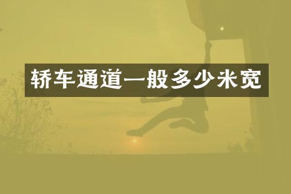 轿车通道一般多少米宽