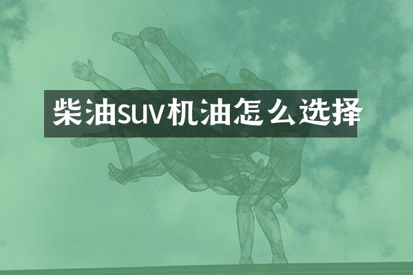 柴油suv机油怎么选择
