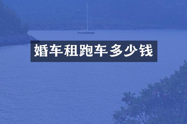 婚车租跑车多少钱