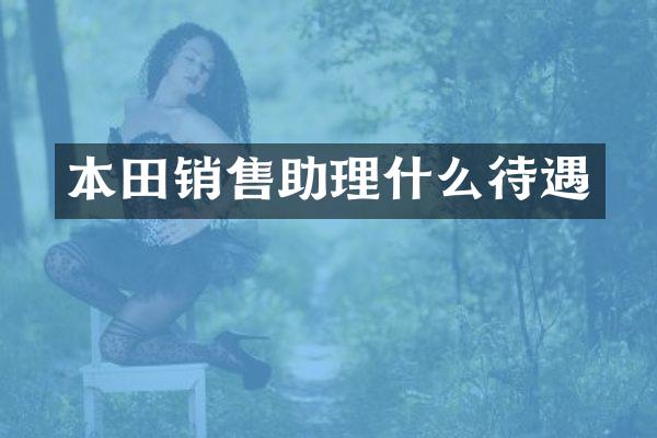 本田销售助理什么待遇