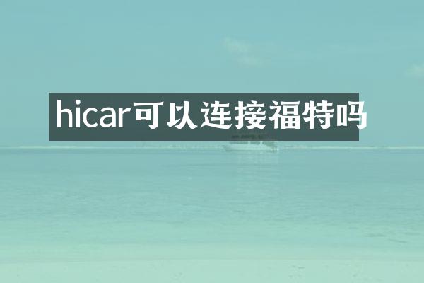 hicar可以连接福特吗