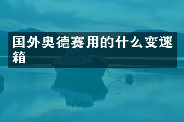 国外奥德赛用的什么变速箱