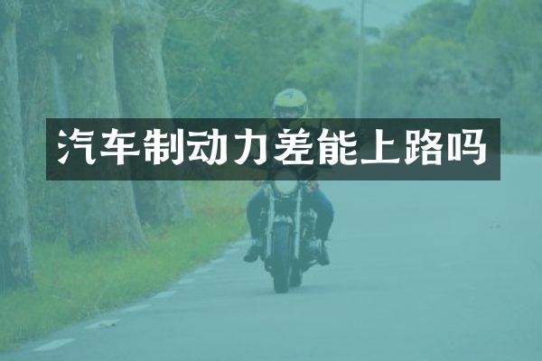 汽车制动力差能上路吗