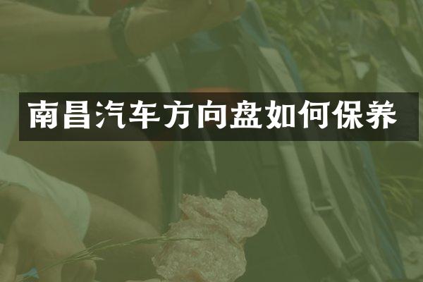 南昌汽车方向盘如何保养