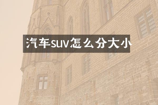 汽车suv怎么分大小