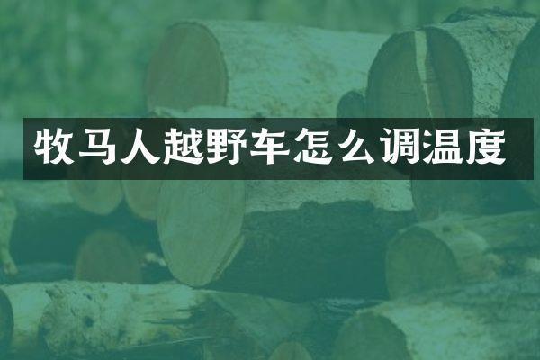 牧马人越野车怎么调温度