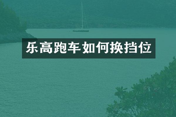 乐高跑车如何换挡位