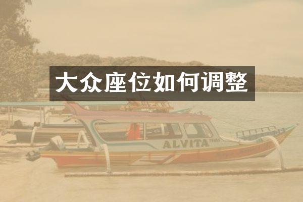大众座位如何调整