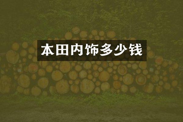 本田内饰多少钱