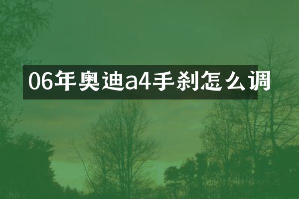 06年奥迪a4手刹怎么调