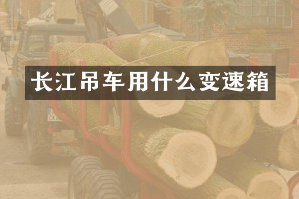 长江吊车用什么变速箱