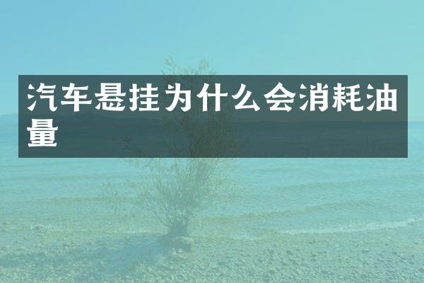 汽车悬挂为什么会消耗油量
