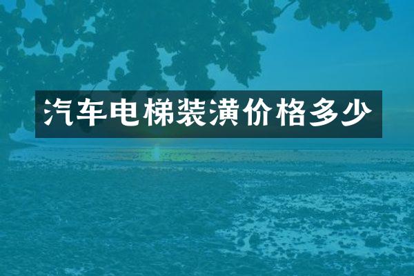 汽车电梯装潢价格多少